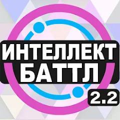 Взлом Интеллект-баттл  [МОД Unlocked] - полная версия apk на Андроид