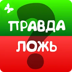 Взлом Правда или ложь 2024  [МОД Много денег] - стабильная версия apk на Андроид