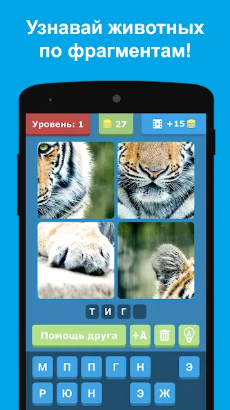 Угадай животных по фрагментам  [МОД Много денег] Screenshot 5