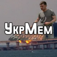 Взломанная УкрМем  [МОД Unlocked] - последняя версия apk на Андроид