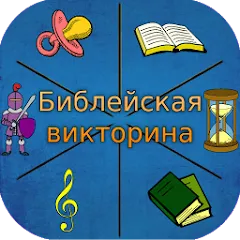 Взломанная Библейская викторина  [МОД Все открыто] - последняя версия apk на Андроид