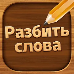 Взлом Разбить слова: Word Game  [МОД Бесконечные деньги] - последняя версия apk на Андроид