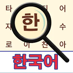 Взломанная Korean! Word Search  [МОД Много денег] - стабильная версия apk на Андроид