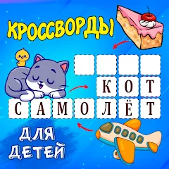 Скачать взлом Кроссворды для детей  [МОД Menu] - последняя версия apk на Андроид